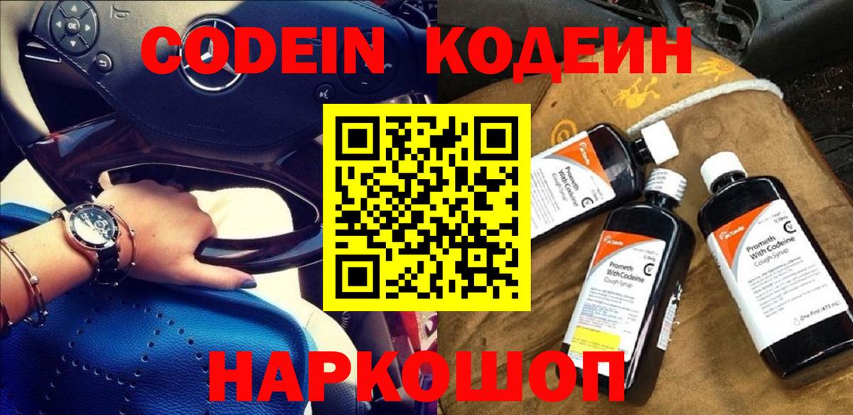 Codein напиток Lean (лин) Донской